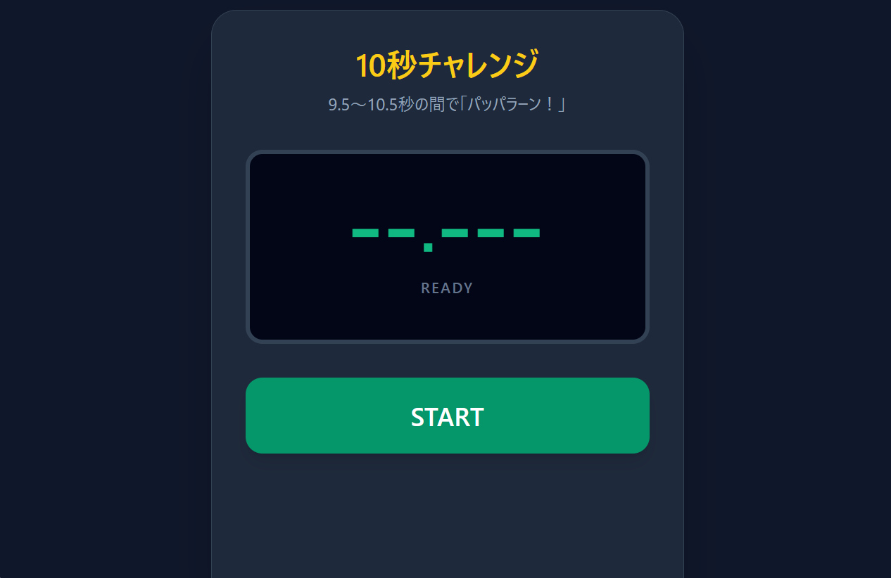 10秒チャレンジ